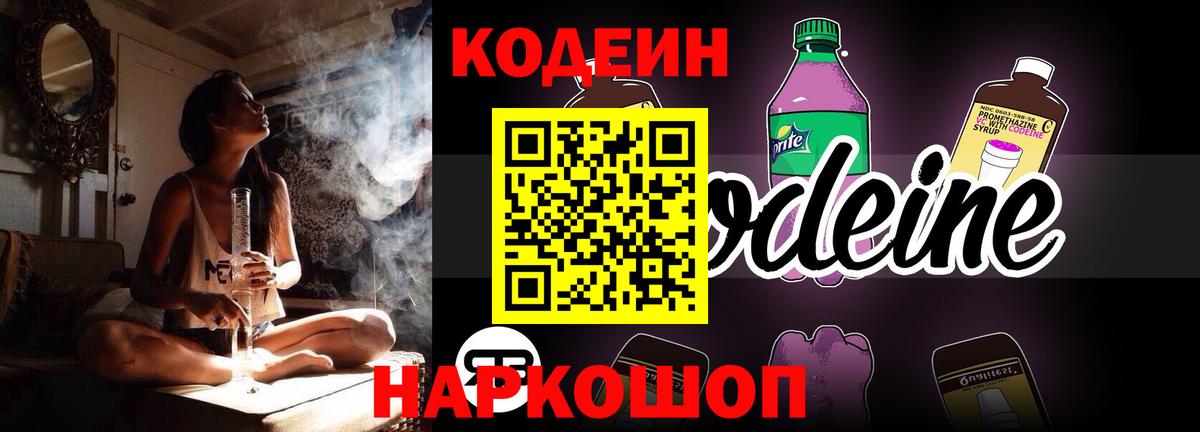 Codein напиток Lean (лин) Дальнереченск