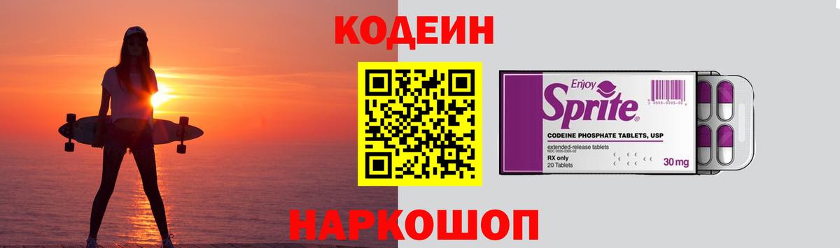 Дальнереченск  Кодеин напиток Lean (лин)  Вход с VPN  Codein Purple Drank 