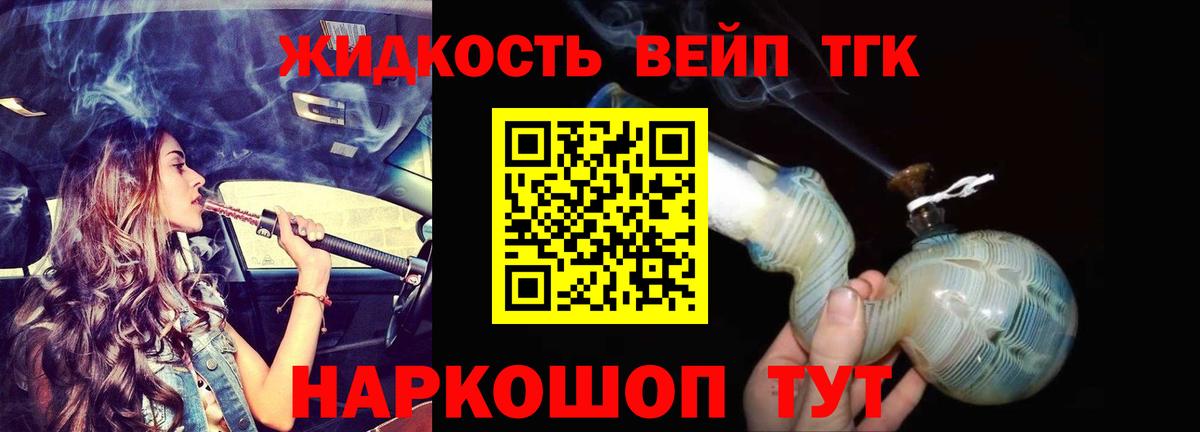 ТГК жижа  ТГК вейп  Вход с VPN  Дальнереченск 
